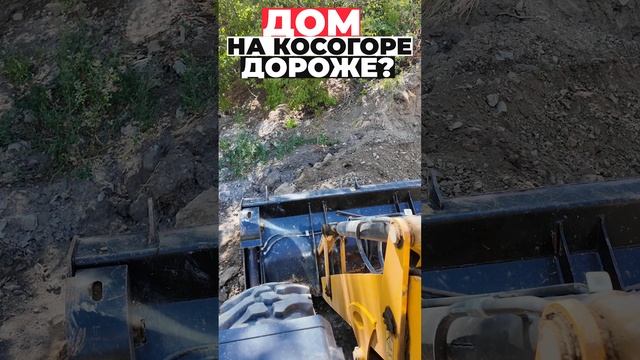 Дом на косогоре дороже? #shorts