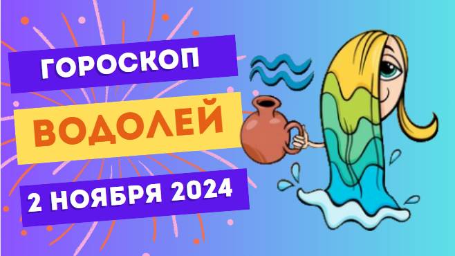 Водолей ♒ – Идеи, которые меняют всё! Гороскоп на сегодня, 2 ноября 2024