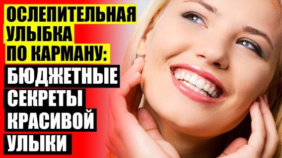 😬 Голливудские виниры цена ⚪ Виниры инструкция на русском 👍