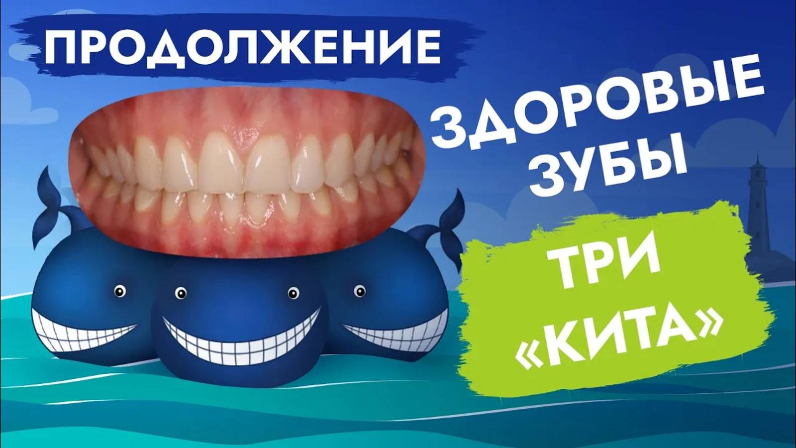 Кому удастся сохранить здоровые зубы на всю жизнь?