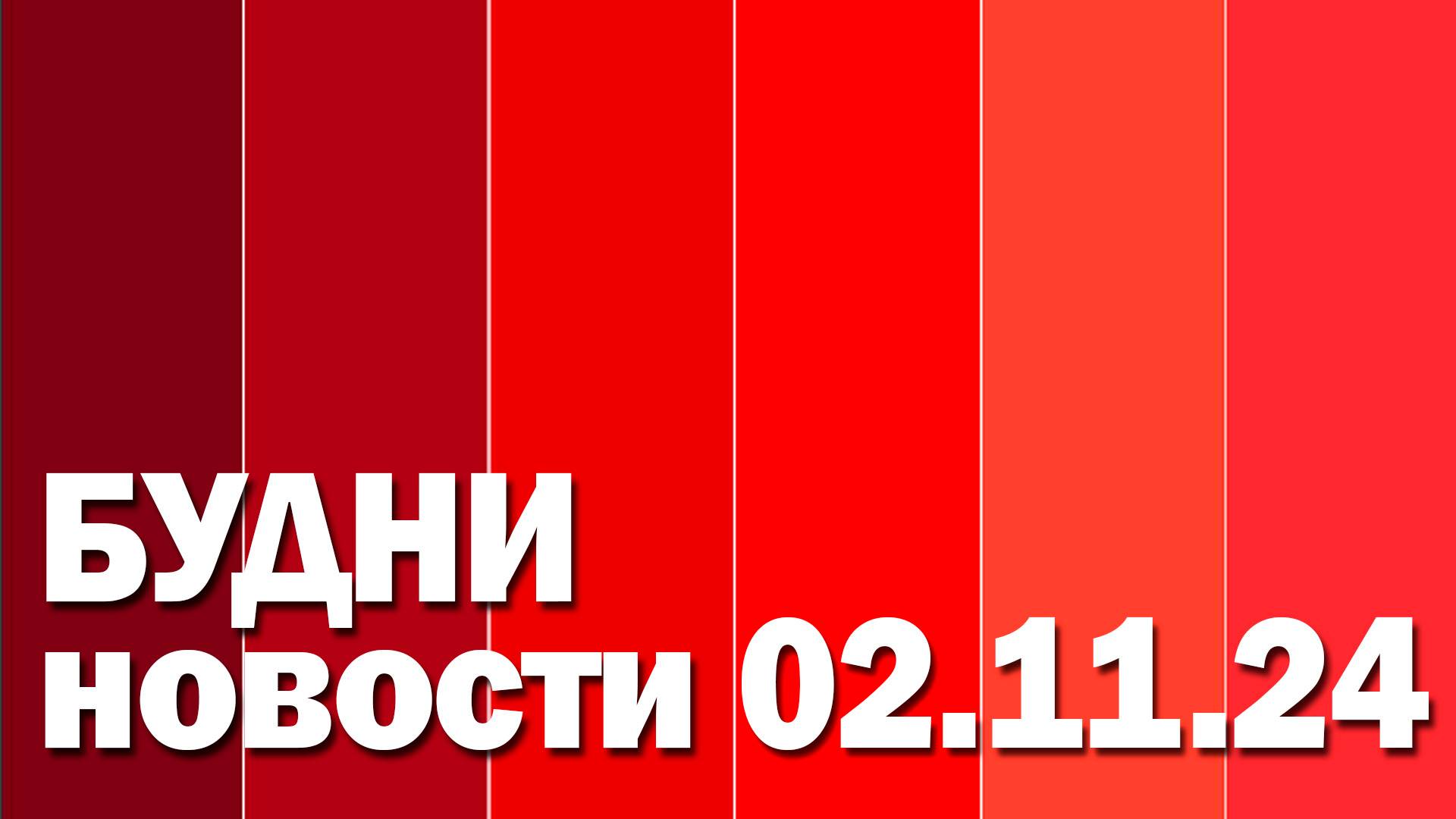 "Будни" (новости, 02. 11. 2024., Белогорское телевидение)