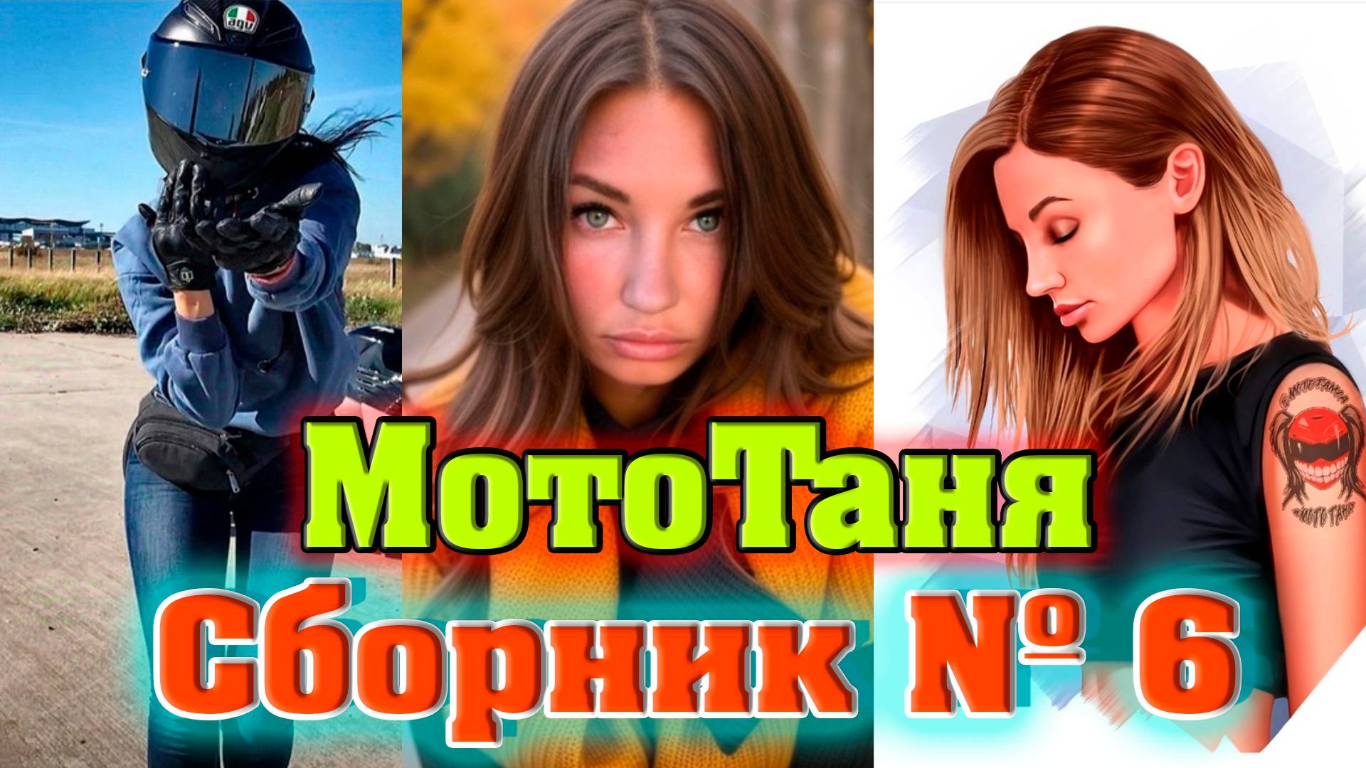 Сборник №6 песен посвященный МотоТане (Татьяна Озолина).