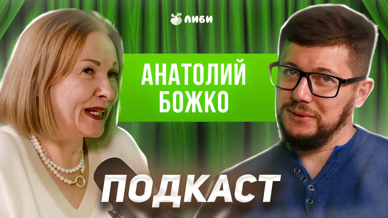 Анатолий Божко — Частное образование в РФ: плюсы и минусы (Подкаст «Ну это же дети!»)