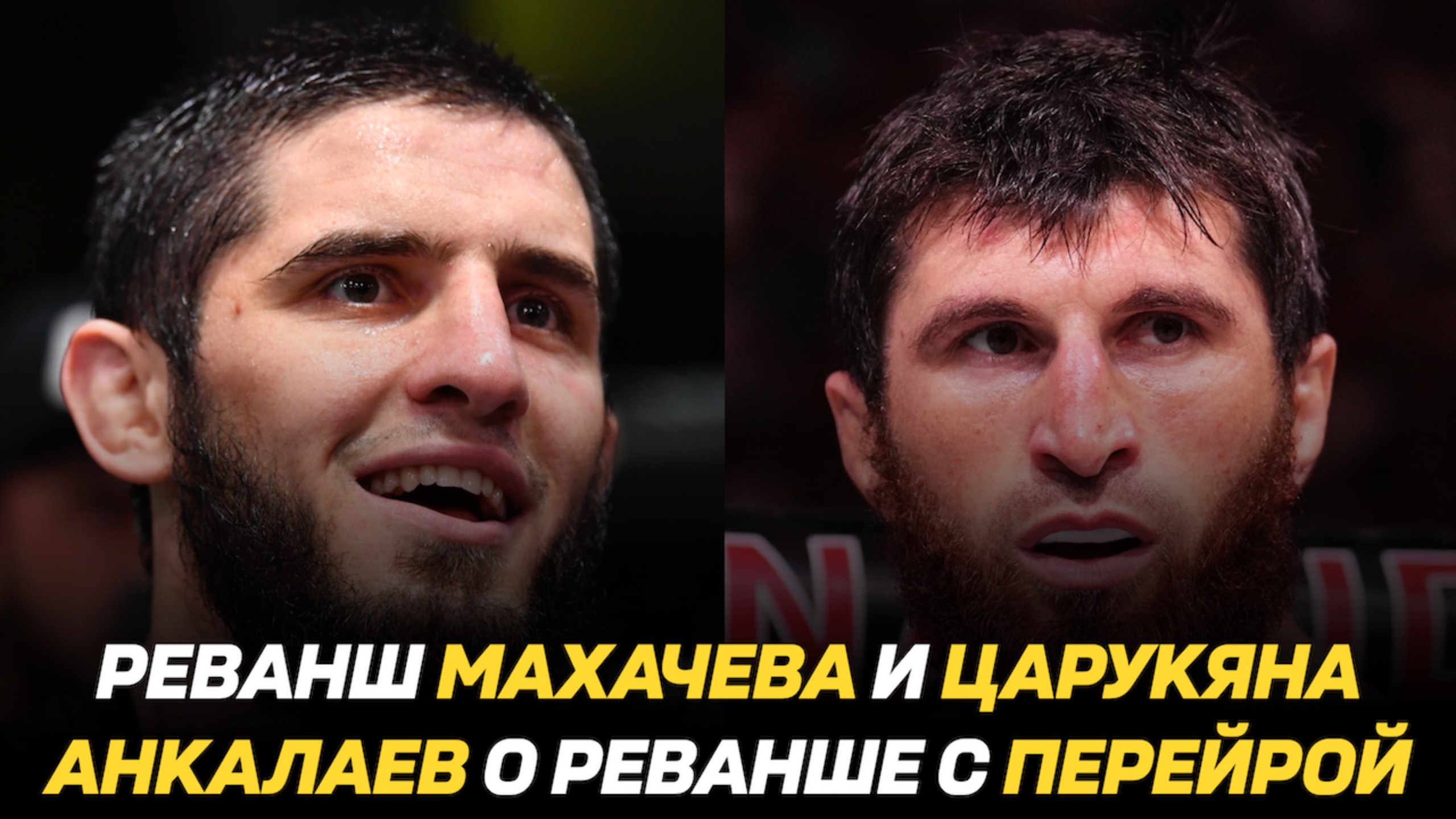 Реванш Махачева и Царукяна / Магомед Анкалаев о реванше с Алексом Перейрой