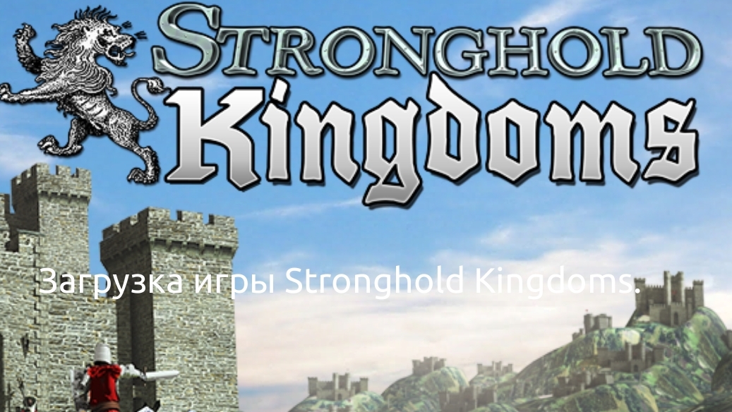 Развитие поселения в игре Stronghold Kingdoms