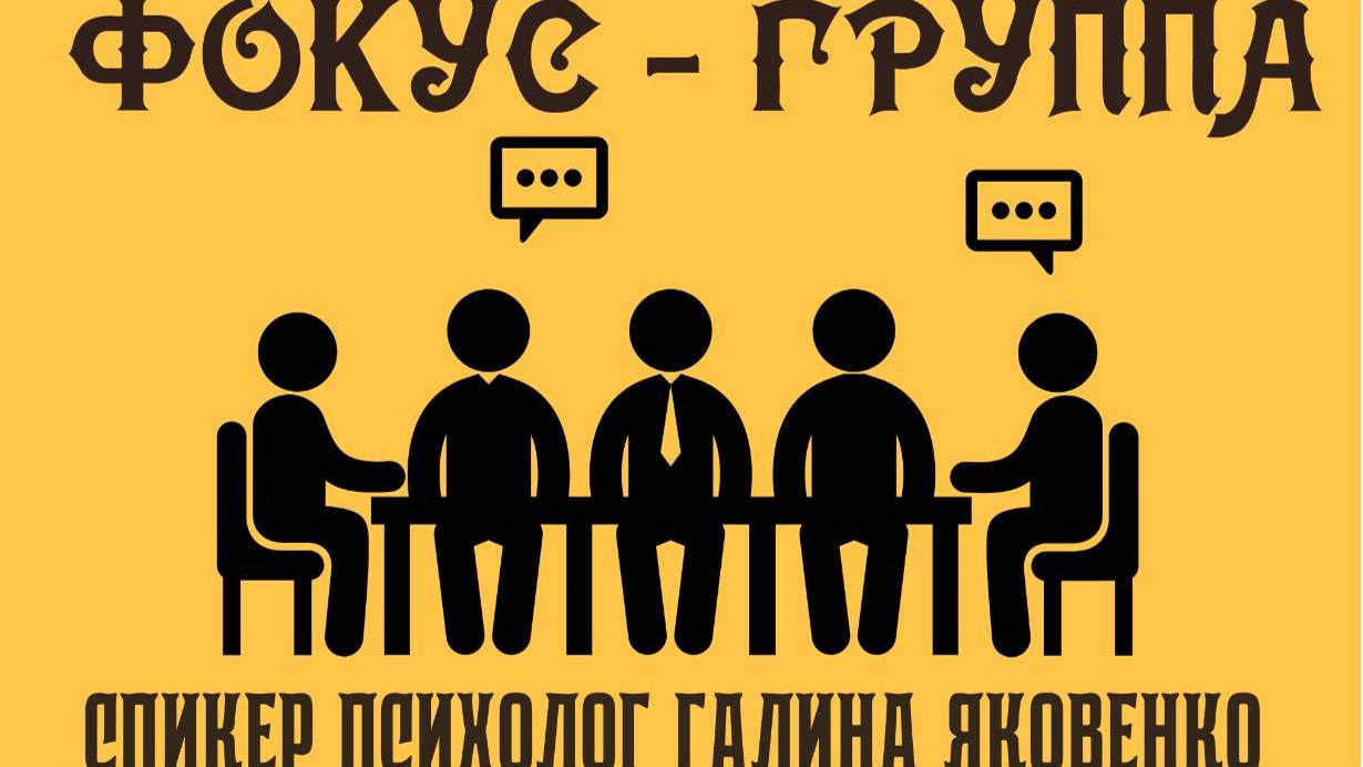 ФОКУС - ГРУППА