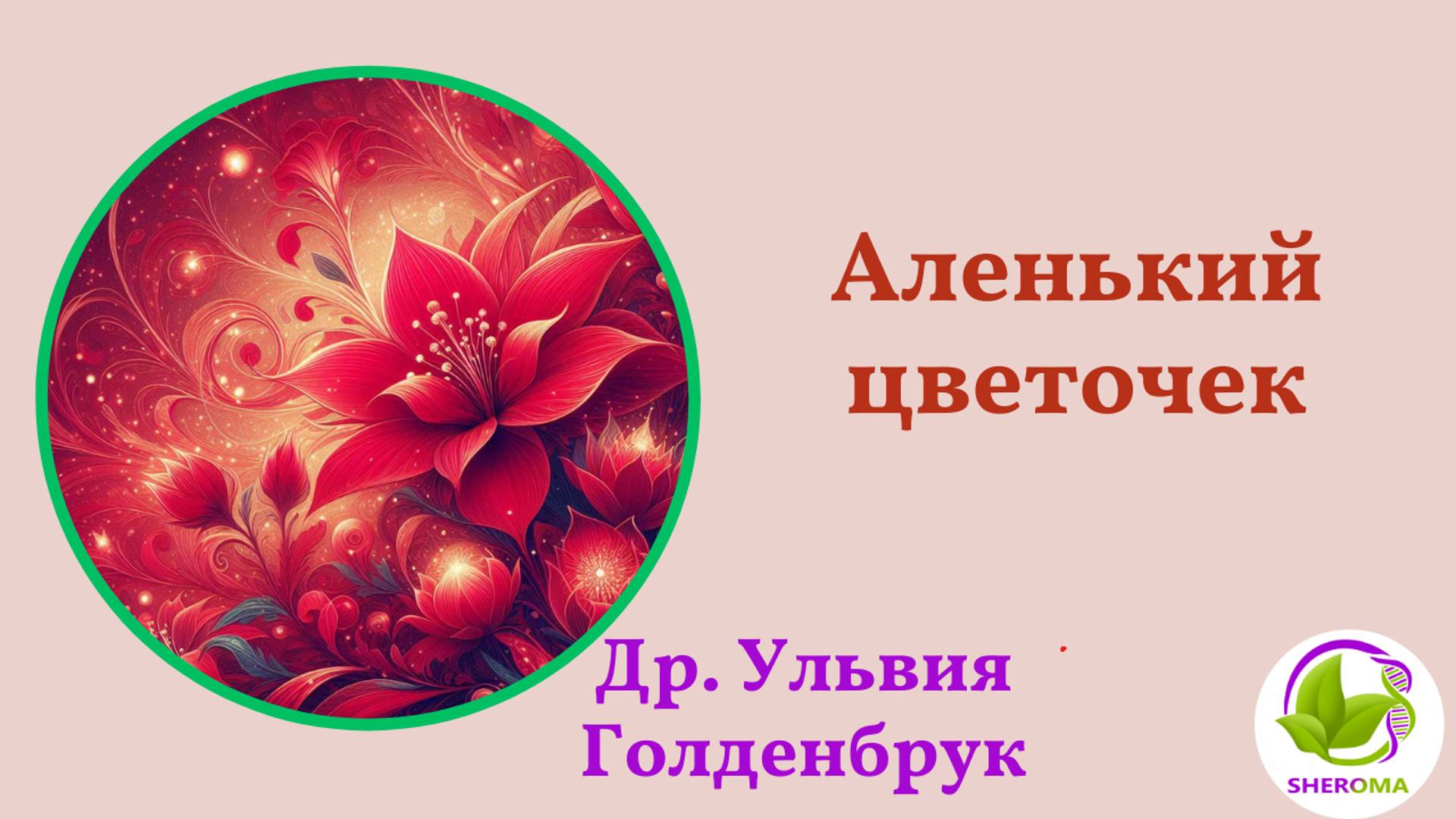 Аленький цветочек. Др.Ульвия Голденбрук #музыкадоктораульвии #aроматерапия