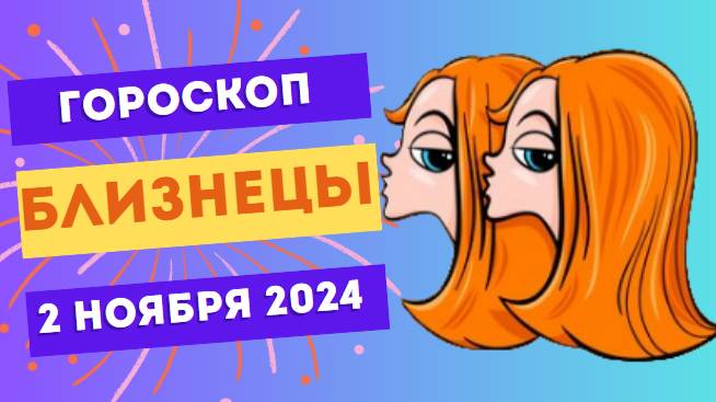 Близнецы ♊ – Общение приносит радость! Гороскоп на сегодня, 2 ноября 2024