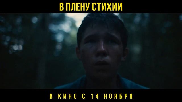 В плену стихии. Русский трейлер (Дубляж, 2024) Драма, п