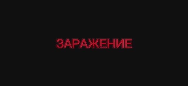 Фильм „ЗАРАЖЕНИЕ”