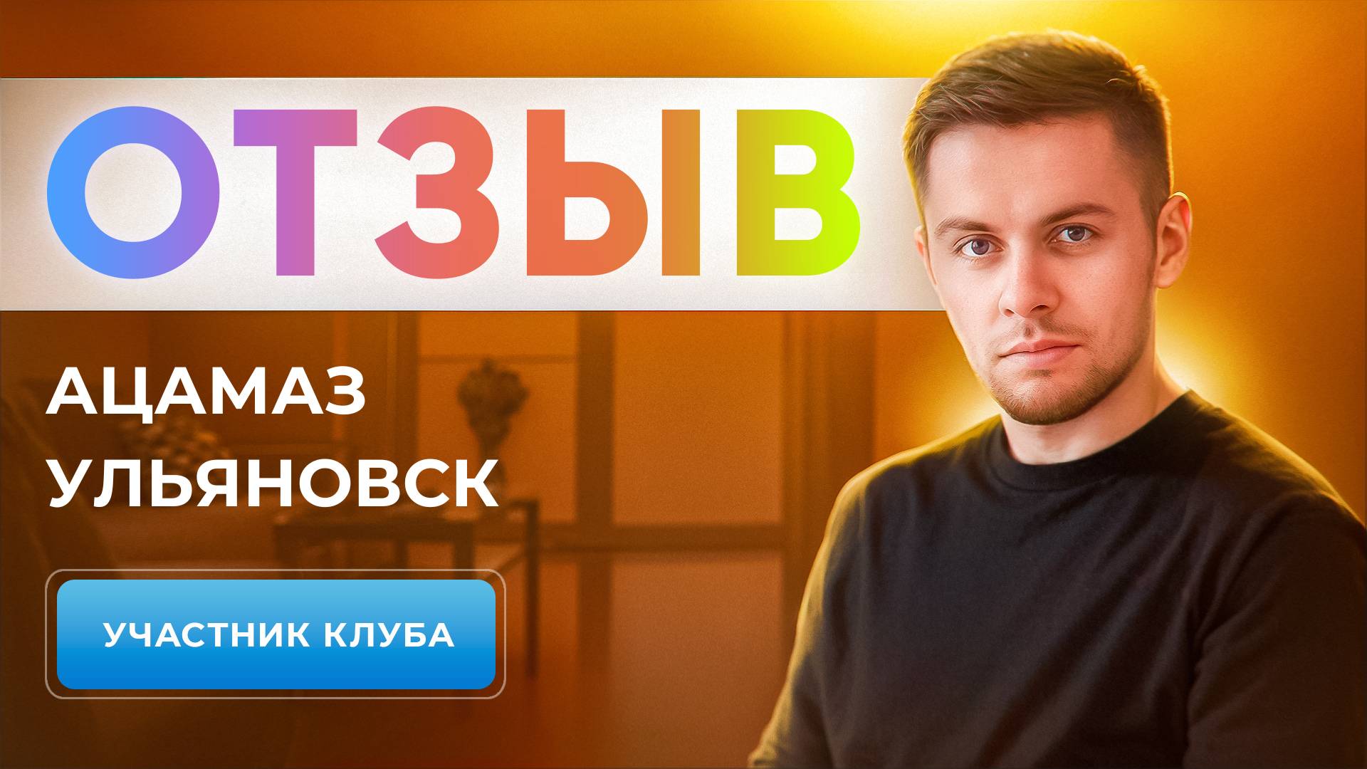 ОТЗЫВ УЧАСТНИКА КЛУБА | АЦАМАЗ