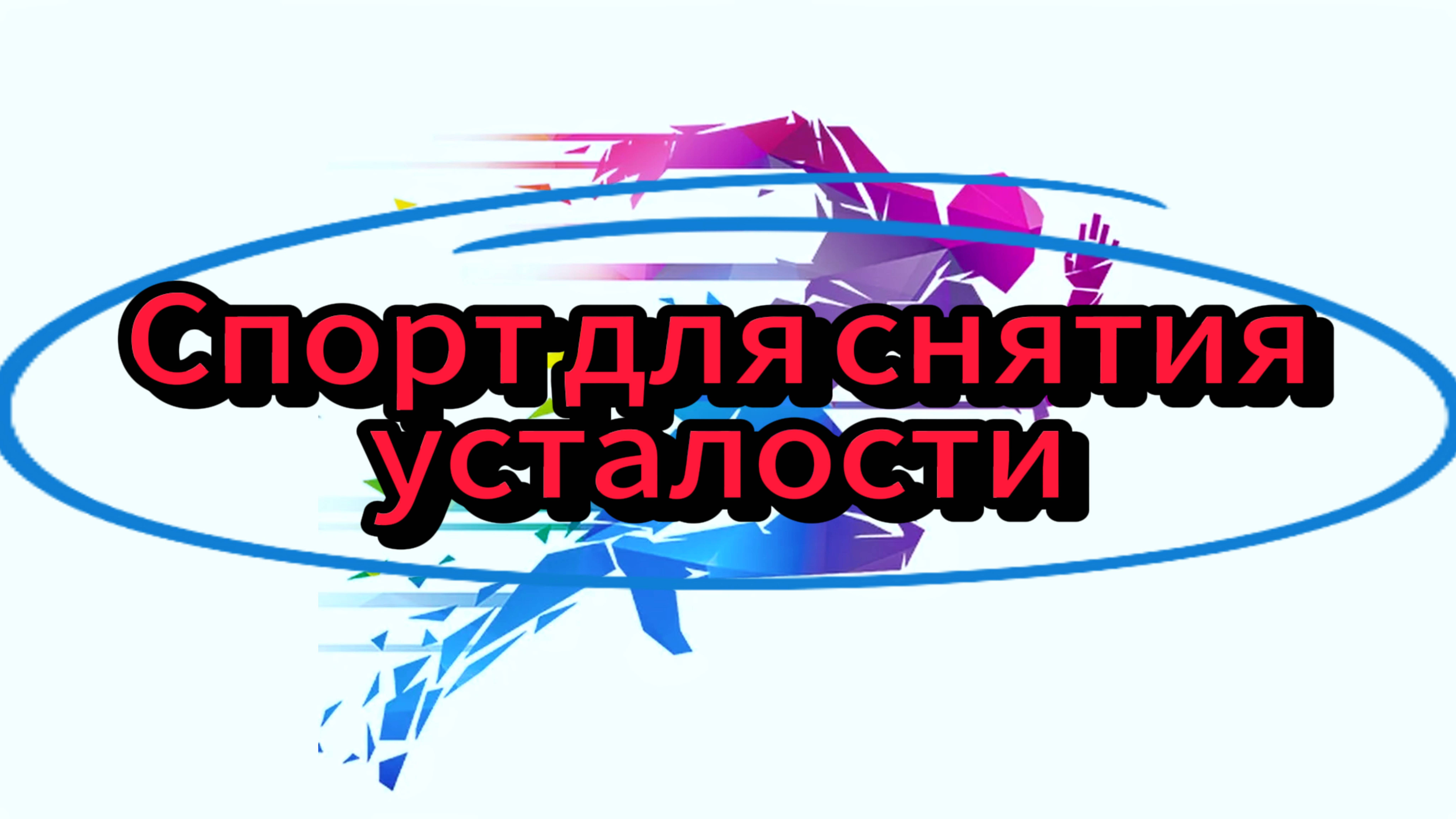 🔥 СПОРТ ДЛЯ СНЯТИЯ УСТАЛОСТИ!