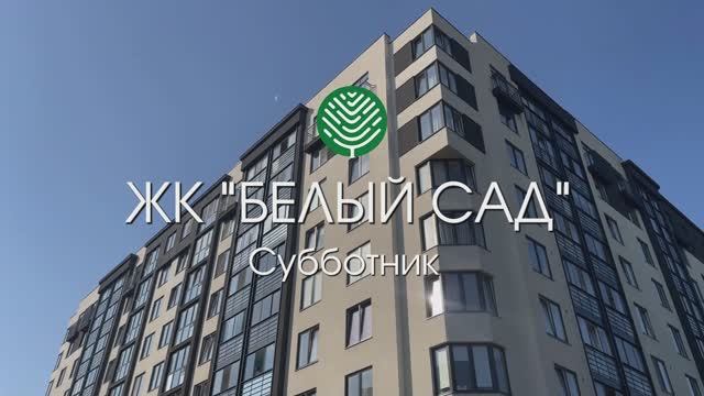 Субботник в ЖК "Белый сад".