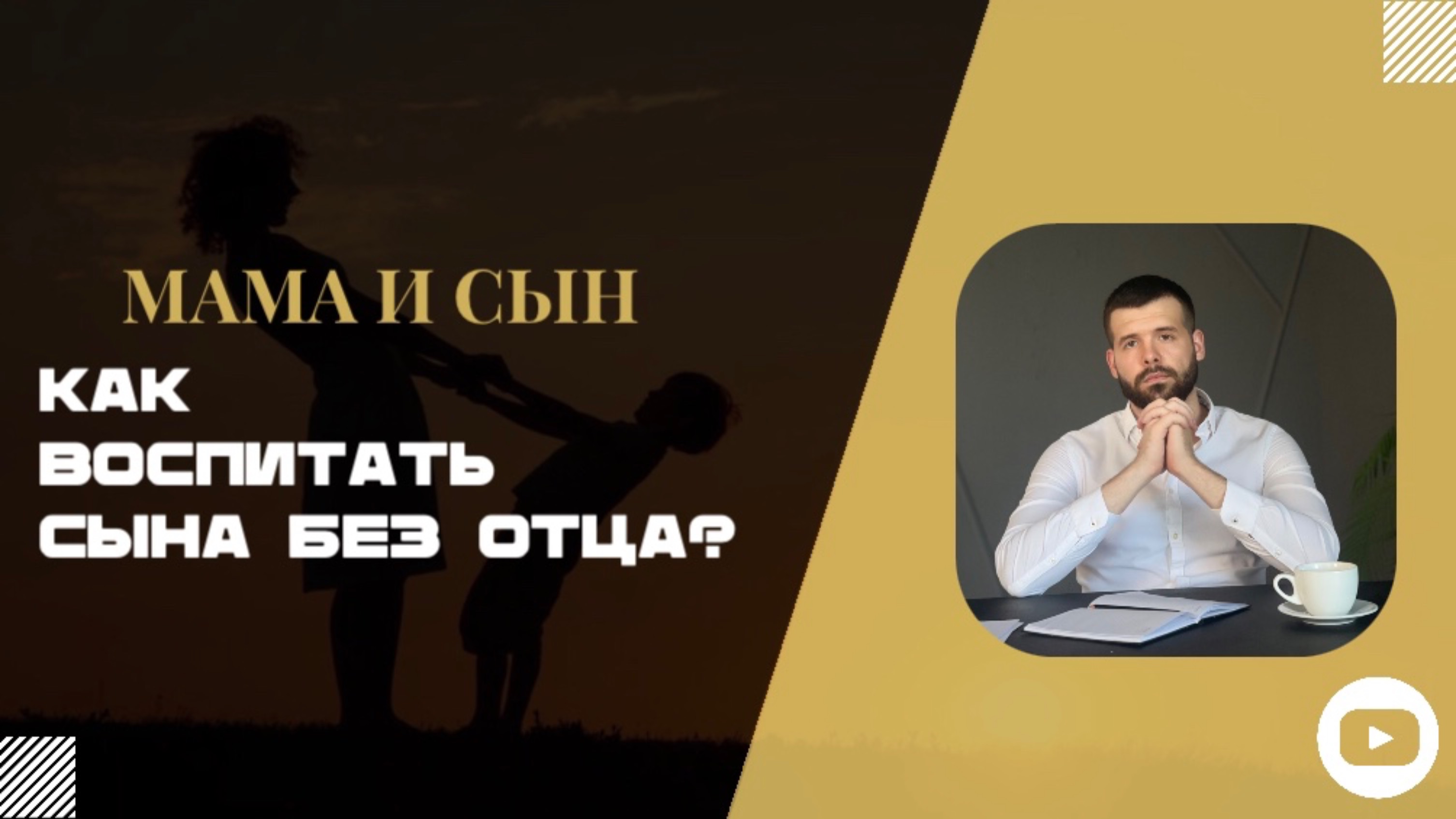 Как маме воспитать сына без отца?