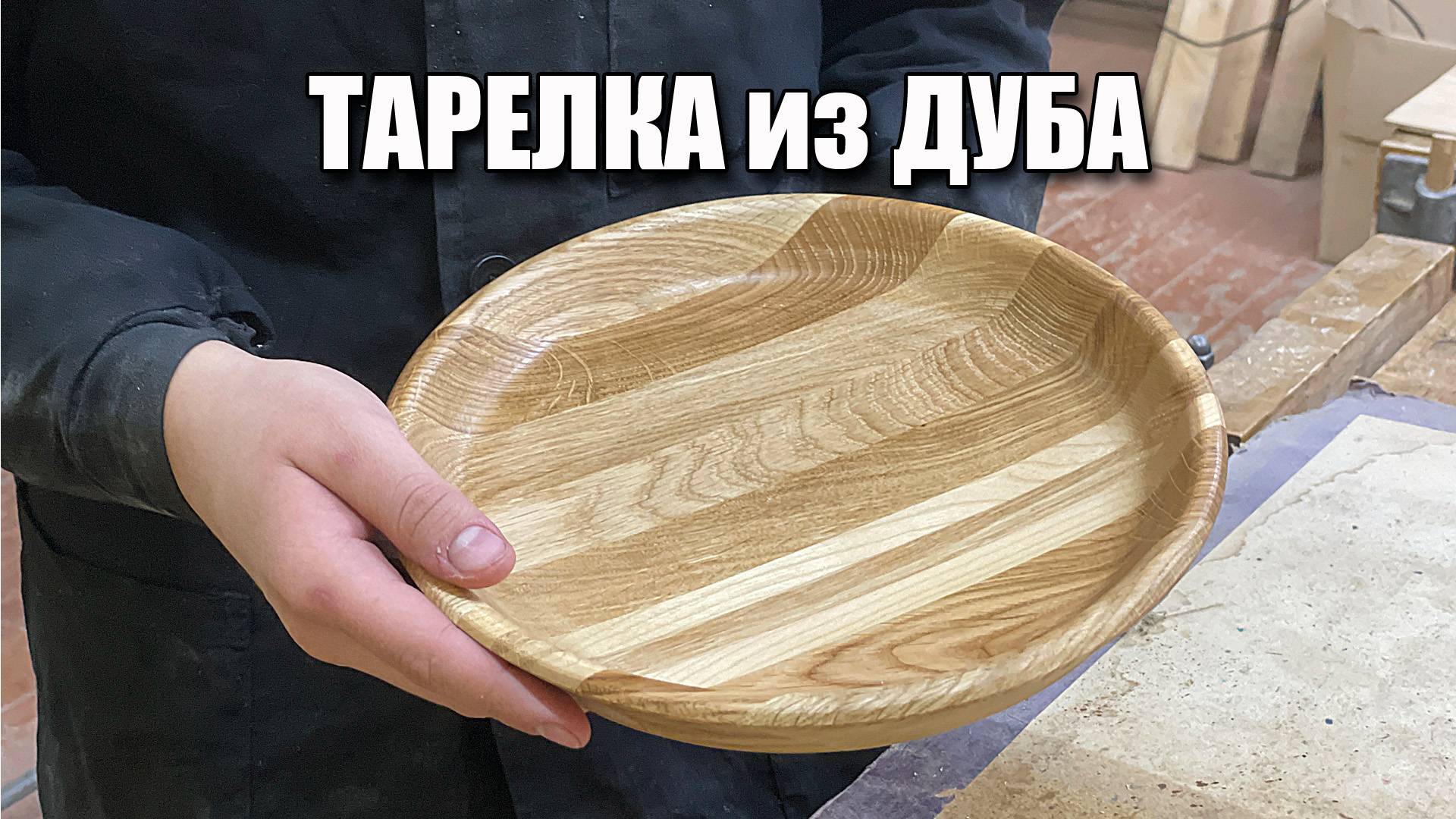 Тарелка из дуба