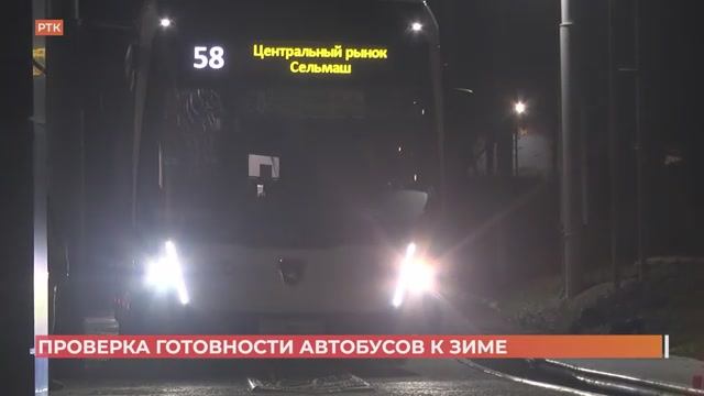 Ростовские АТП активно проверяются на готовность к работе в осенне-зимний период