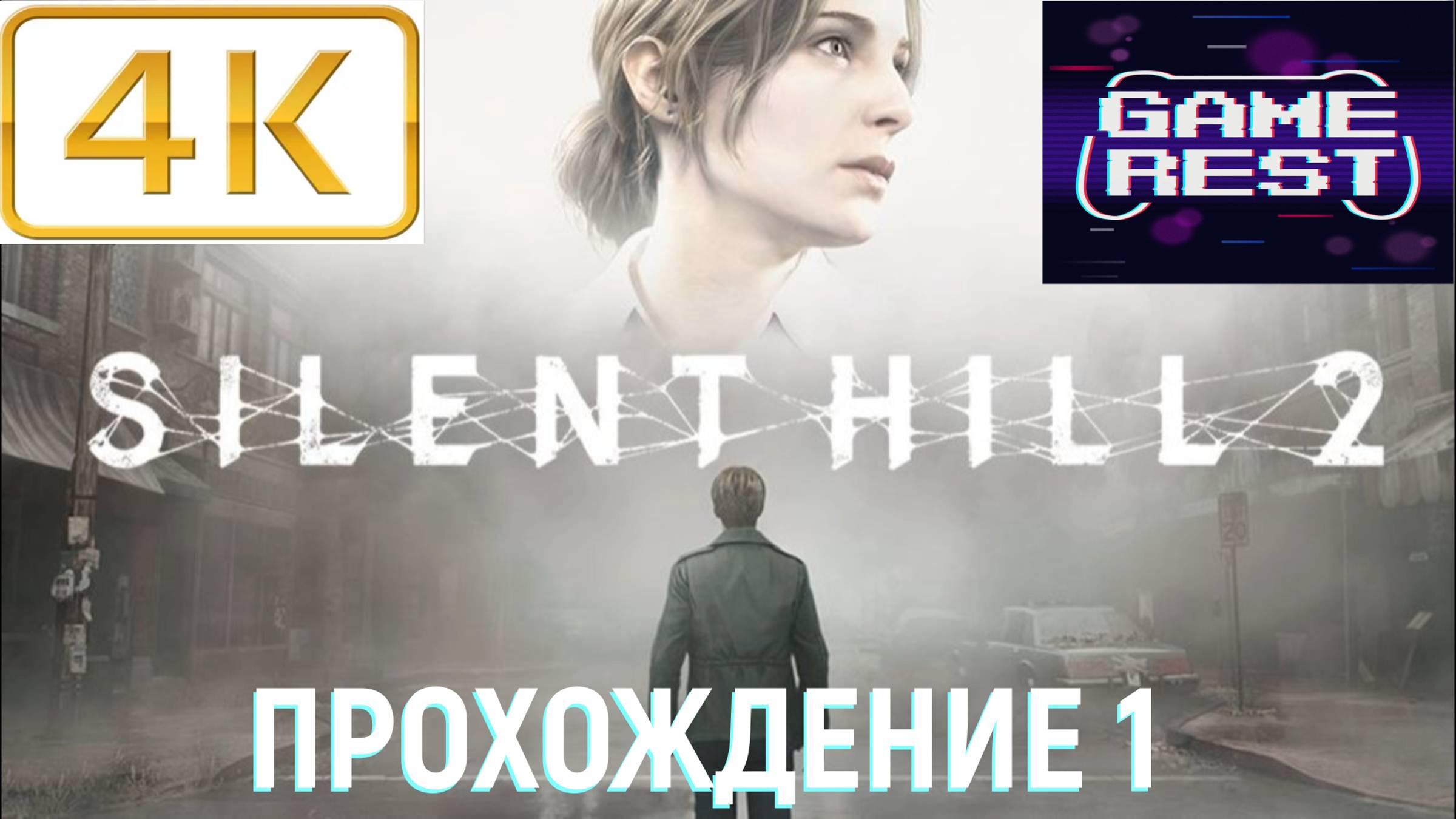 Silent Hill 2 Remake Прохождение #1