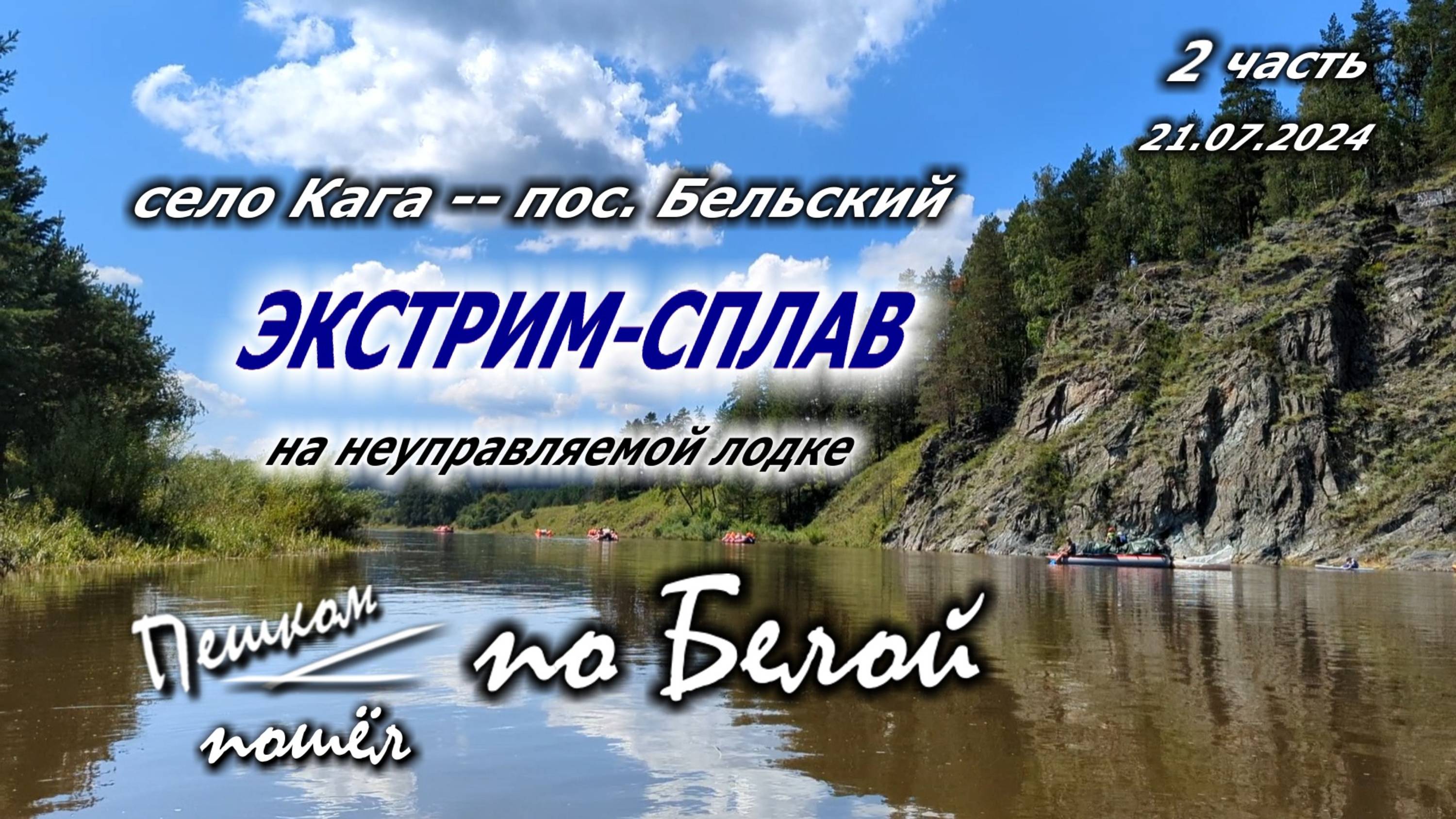 Экстрим-сплав по Белой. 2 часть. Кага--Бельский. Башкирия. Белорецкий р-н. 21.07.2024.