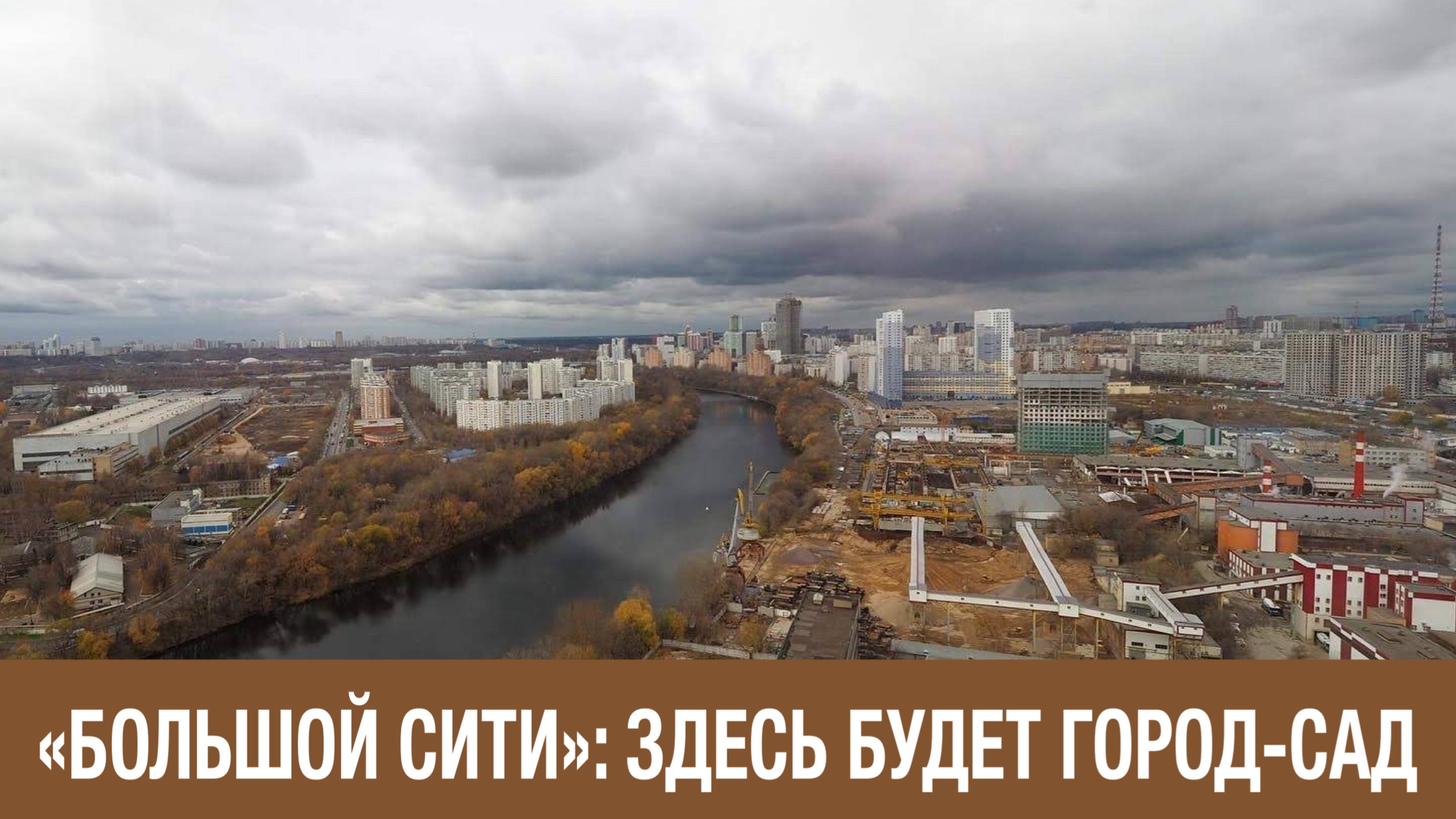 Большой Сити сегодня и вчера с перспективой на 30 лет.