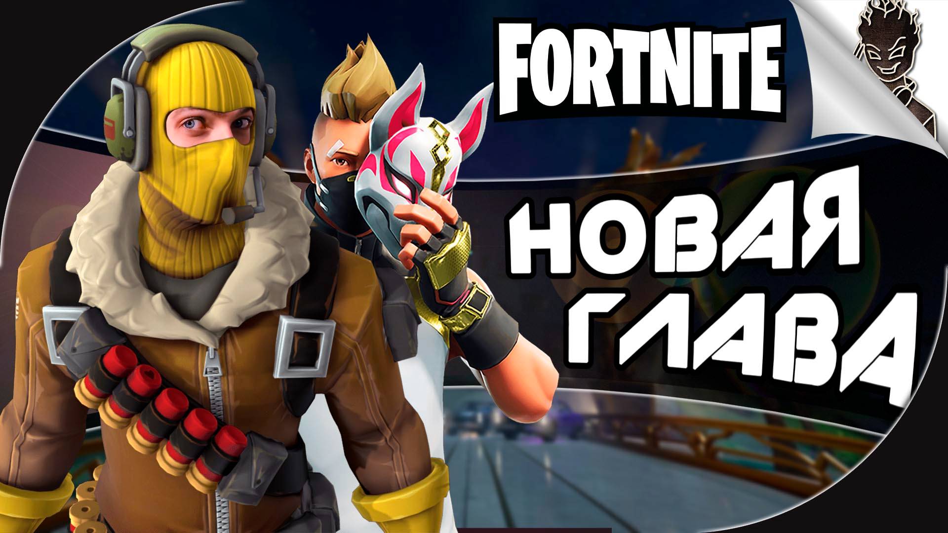 НОВАЯ ГЛАВА И НОВЫЕ ПРИКЛЮЧЕНИЯ! ➤ Безумные Катки в Fortnite