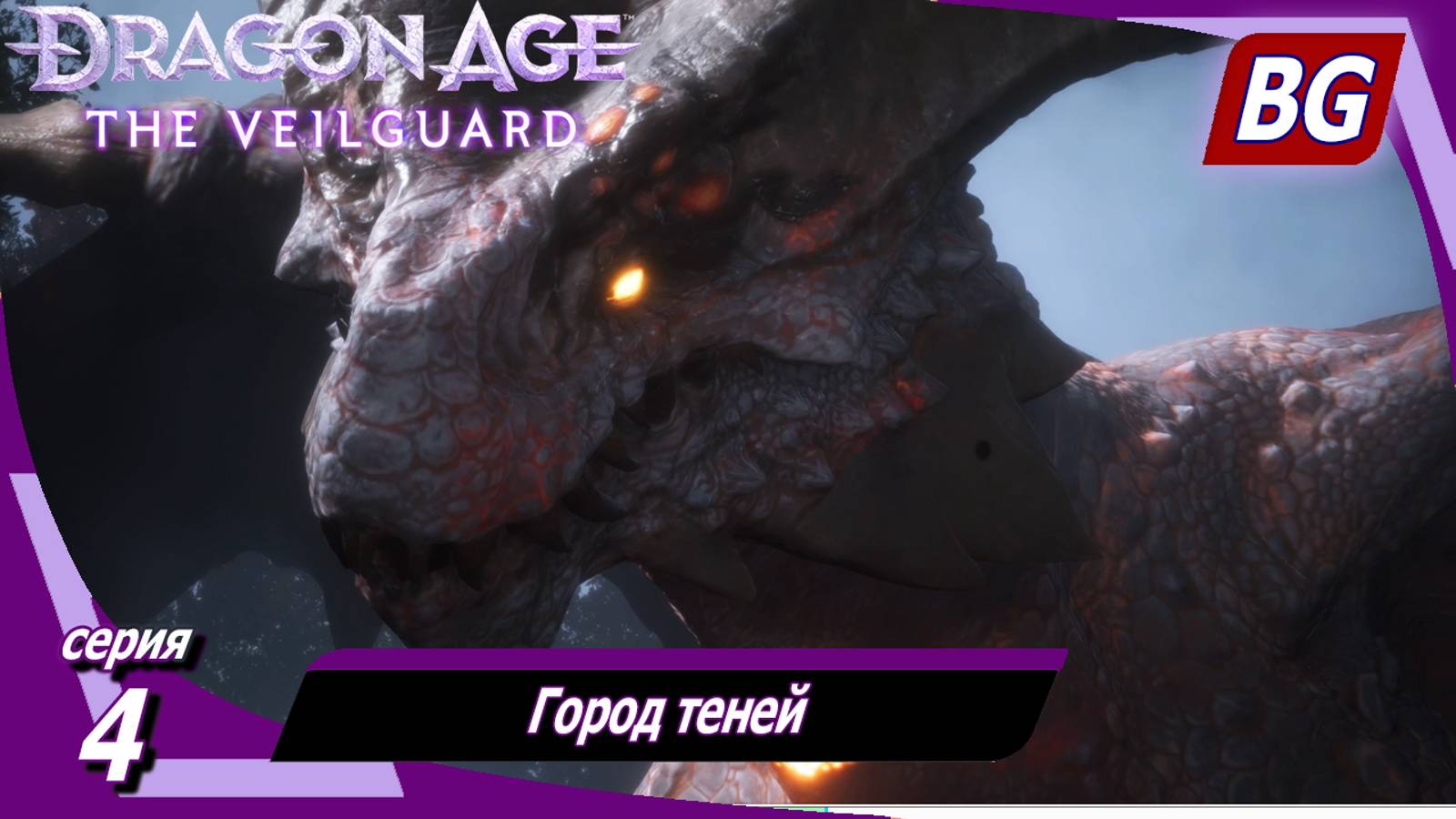 Dragon Age: The Veilguard ➤ Город теней