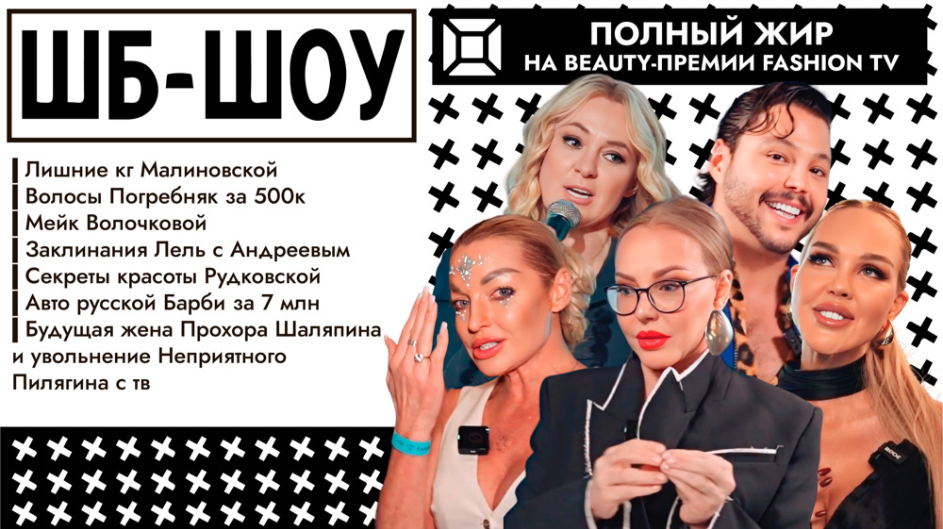 Beauty-премия Fashion Tv: лишние кг Малиновской, волосы Погребняк за 500к, мейк Волочковой