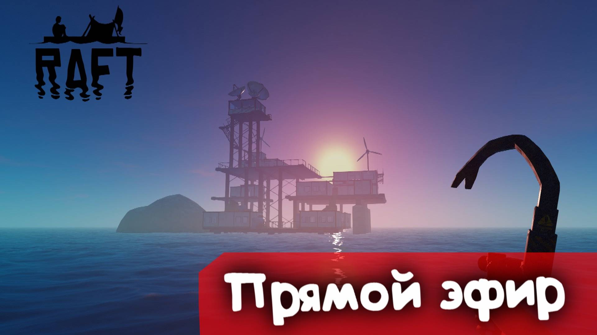 На плоту | Raft | Стрим |