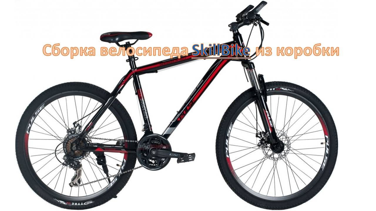 Велосипед SkillBike. Сборка велосипеда из коробки