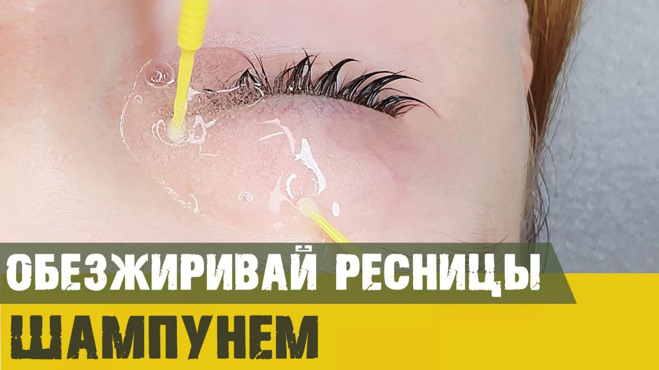 ОБЕЗЖИРИВАНИЕ РЕСНИЦ ШАМПУНЕМ