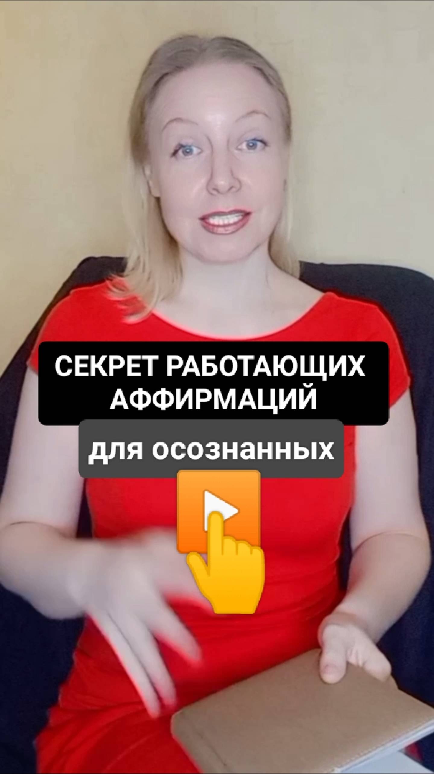 🔥УРА!!!!🔥СЕКРЕТ работающих🎯 АФФИРМАЦИЙ для осознанных