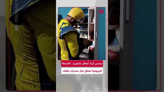 مرتدين أزياء أبطال خارقين!.. الشرطة البيروفية تعتقل تجار مخدرات بمدينة ليما