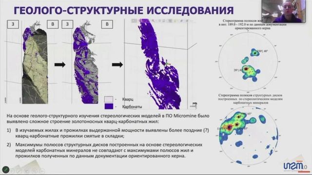 В.Ю.Чикатуева, Группа ИГТ, 12-ая Конференция пользователей Micromine