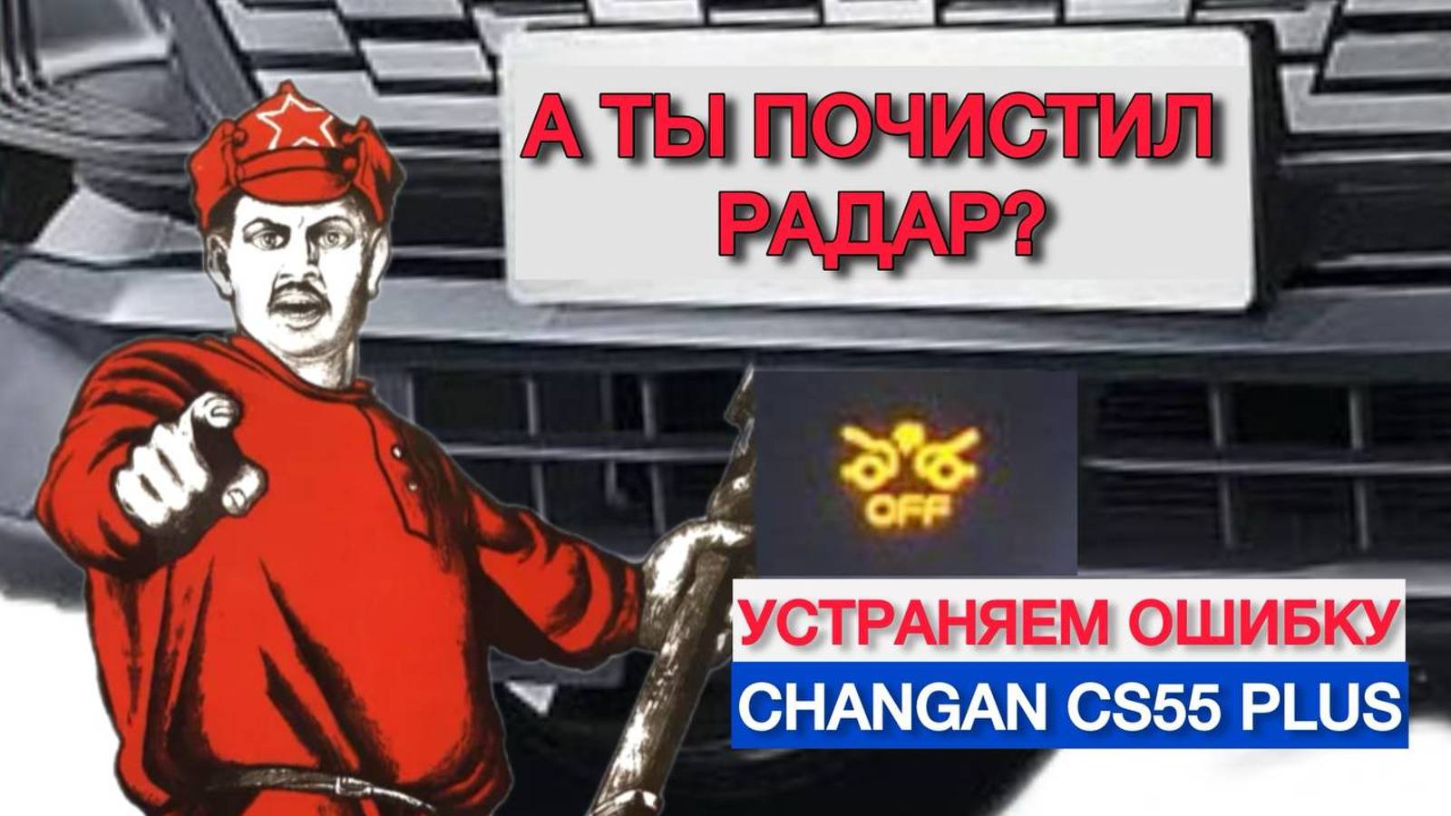 Рамка для радара Changan cs 55 plus