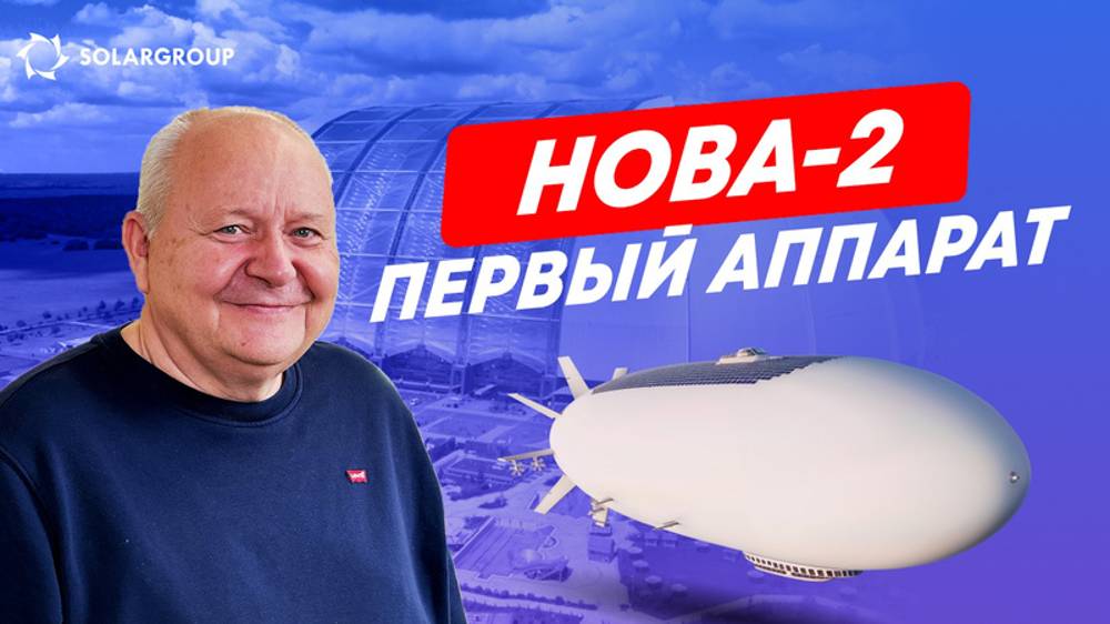 Наш первый дирижабль НОВА-2 и другие решения НТС «Дирижаблей нового поколения»