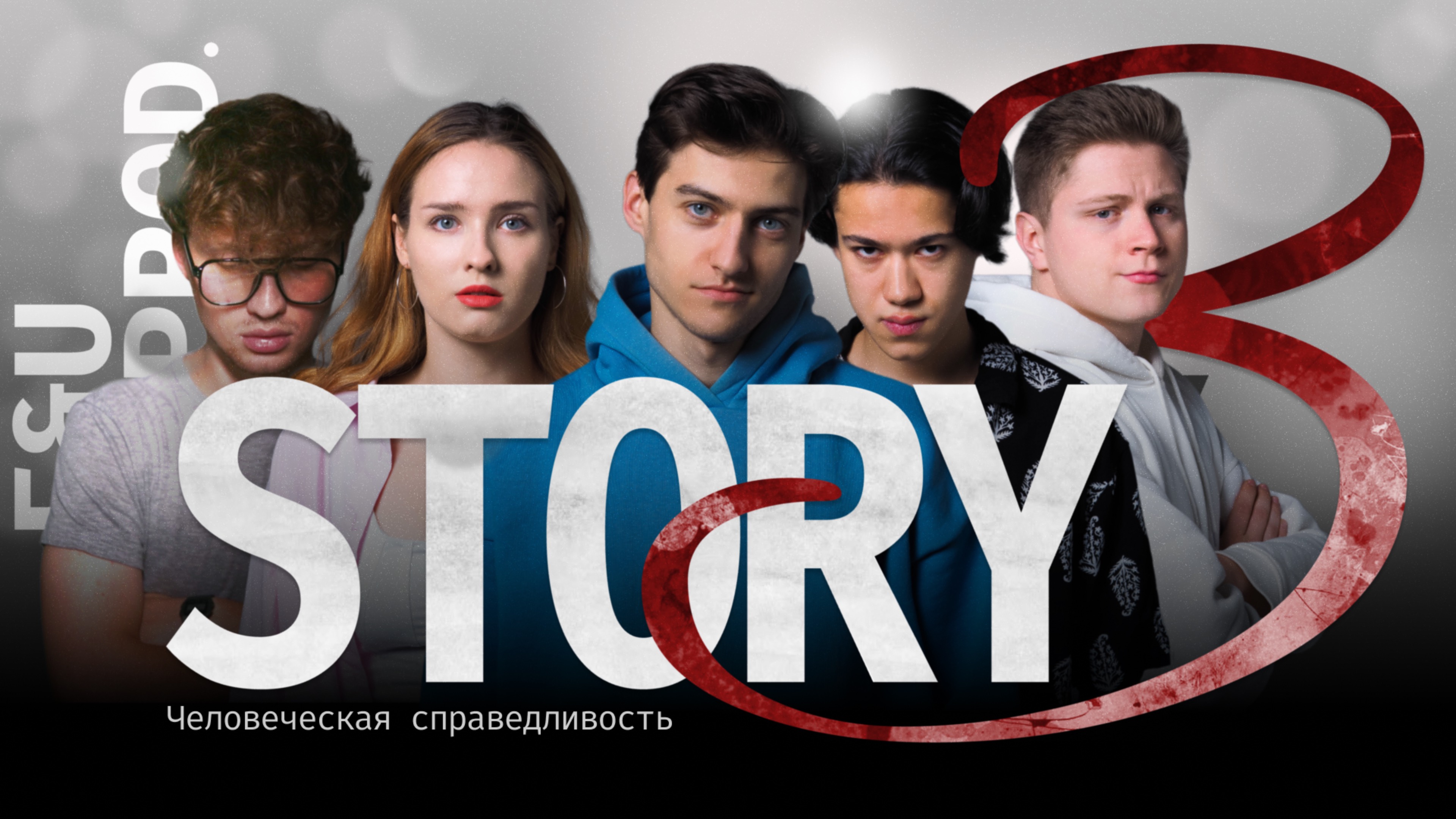 Story 3: Человеческая справедливость — Трейлер короткометражного фильма F&U prod.