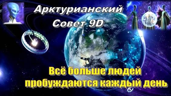 ✨ Арктурианский Совет 9D: Всё больше людей пробуждаются каждый день