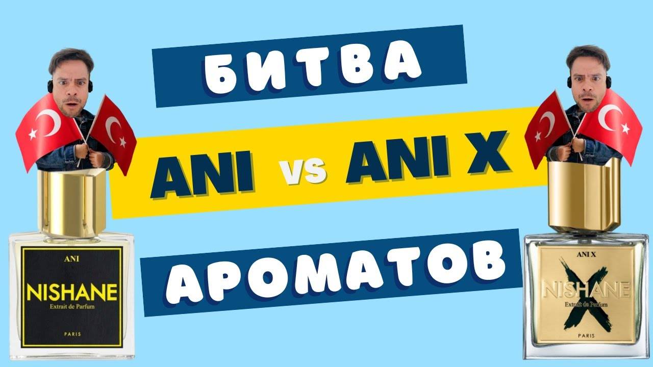 Nishane Ani против Ani X 🔥 Что лучше?