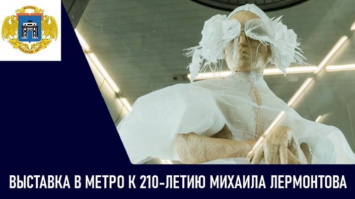 Выставка в метро по случаю 210-летия Михаила Лермонтова