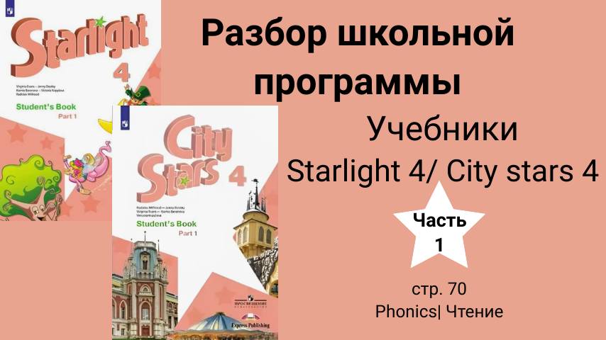 Starlight 4 | City stars 4 (Старлайт 4), учебник(часть 1), стр. 70. Phonics| Чтение