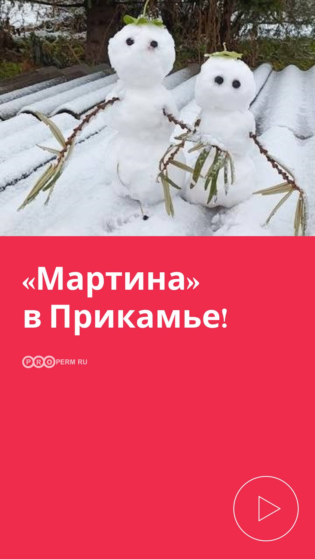 «МАРТИНА» В ПРИКАМЬЕ!