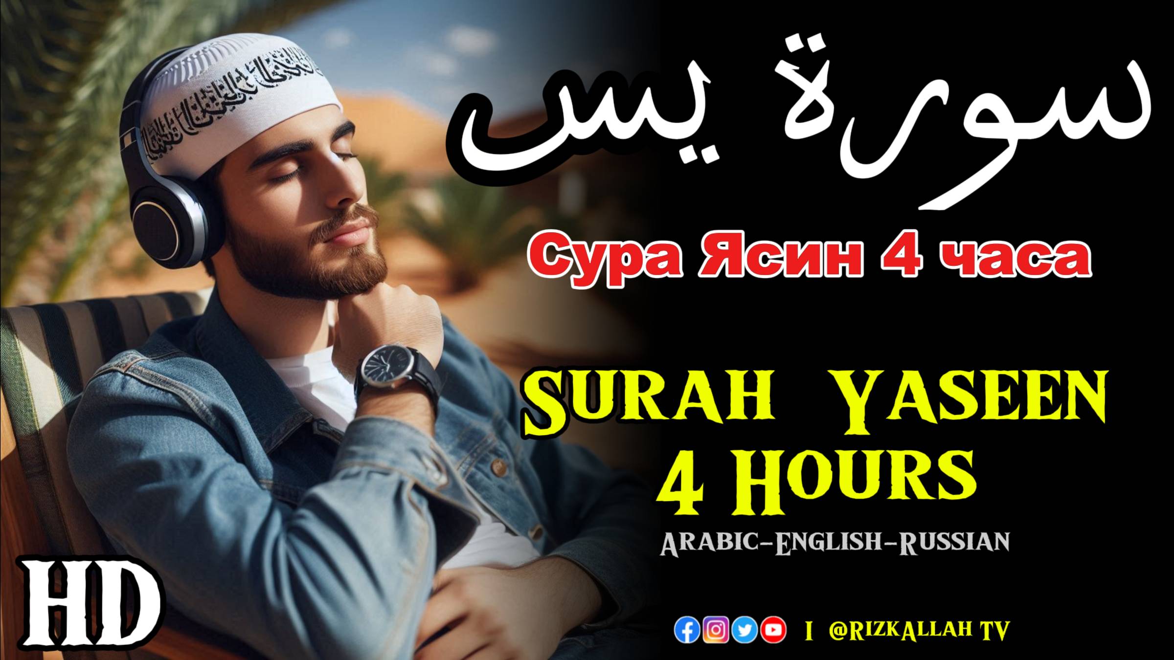 Surah Yaseen 4 Hours