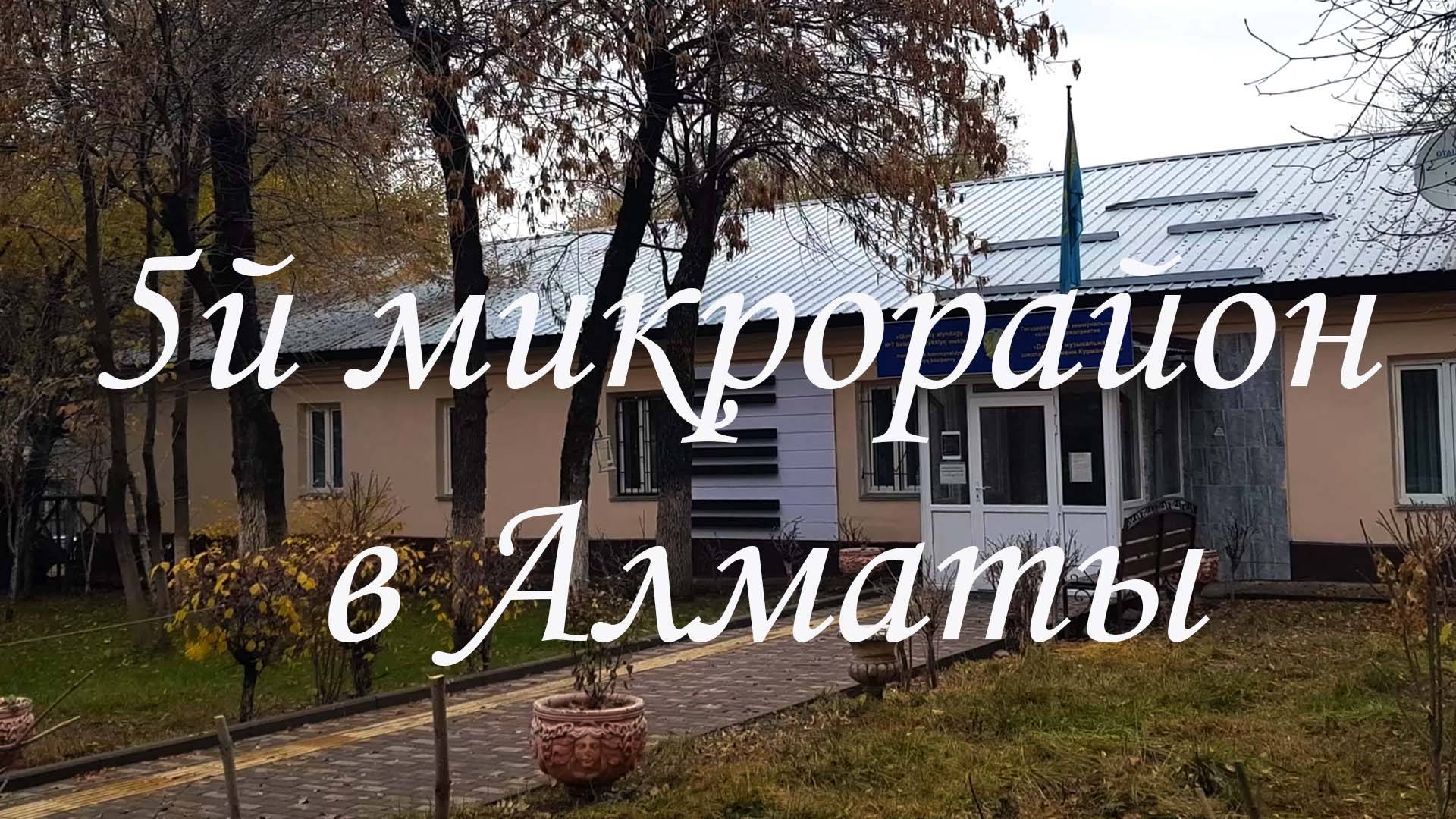 5й микрорайона Алматы. октябрь 2024