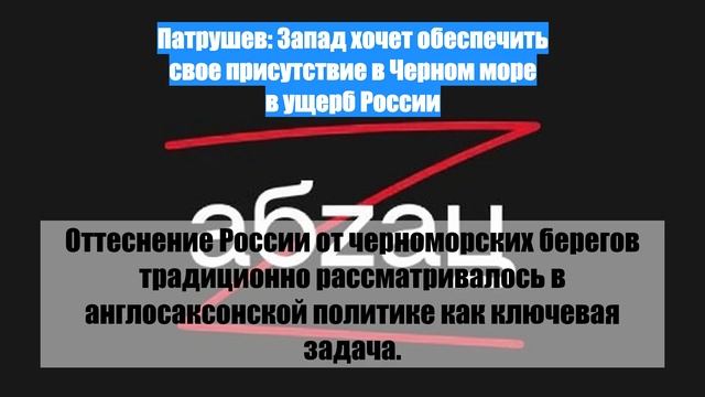 Патрушев: Запад хочет обеспечить свое присутствие в Черном море в ущерб России