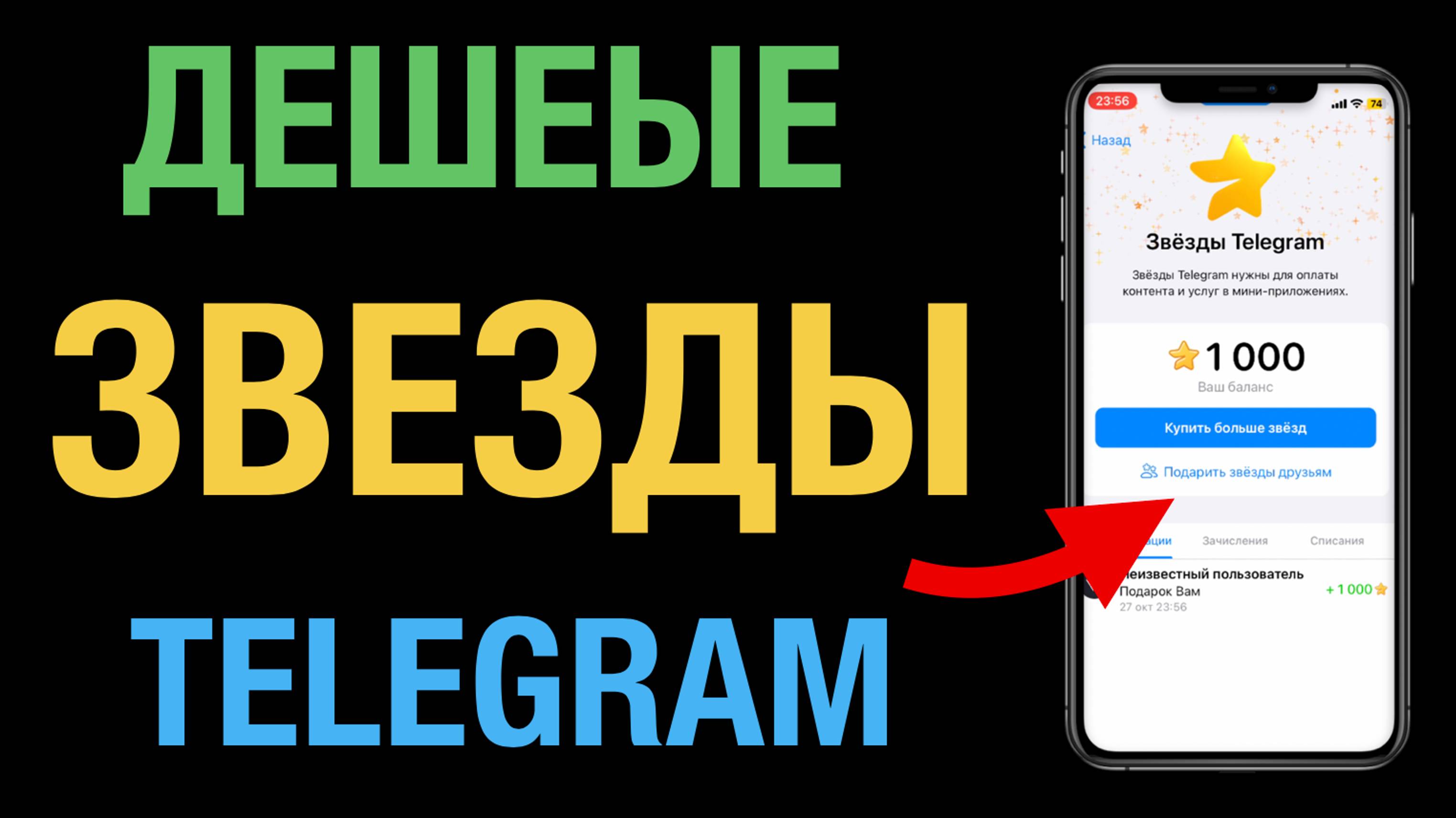 Я нашел ДЕШЕВЫЕ звезды в Телеграм