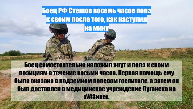 Боец РФ Стешов восемь часов полз к своим после того, как наступил на мину