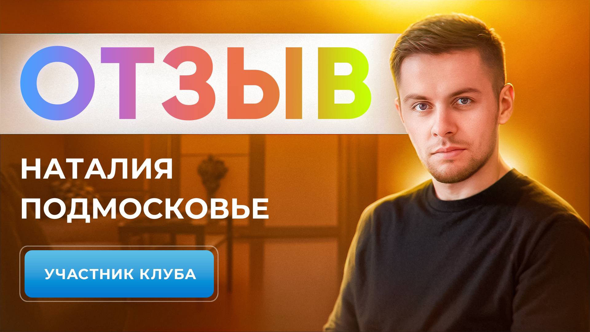 ОТЗЫВ УЧАСТНИКА КЛУБА | НАТАЛИЯ