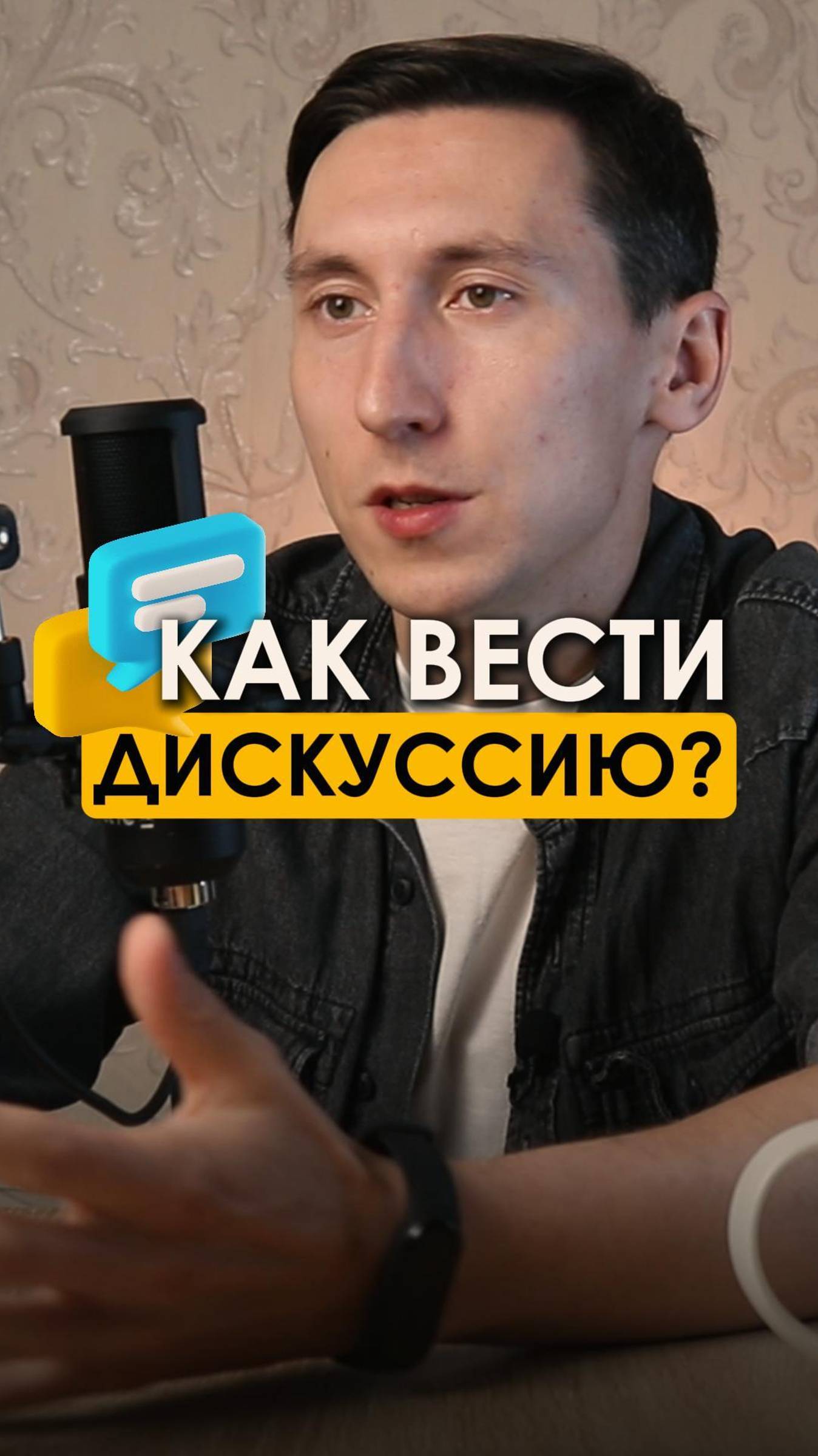 Как вести дискуссию?