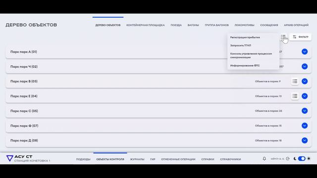 Объекты контроля-дерево объектов в АСУ ПТО НП