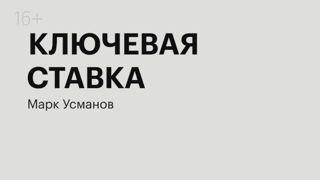 Ключевая ставка |  Марк Усманов