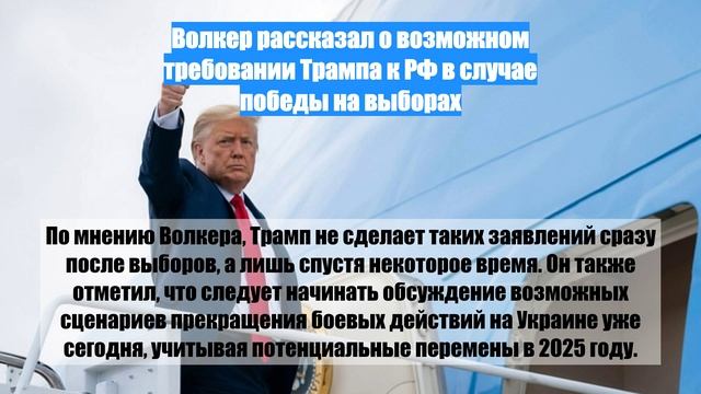 Волкер рассказал о возможном требовании Трампа к РФ в случае победы на выборах